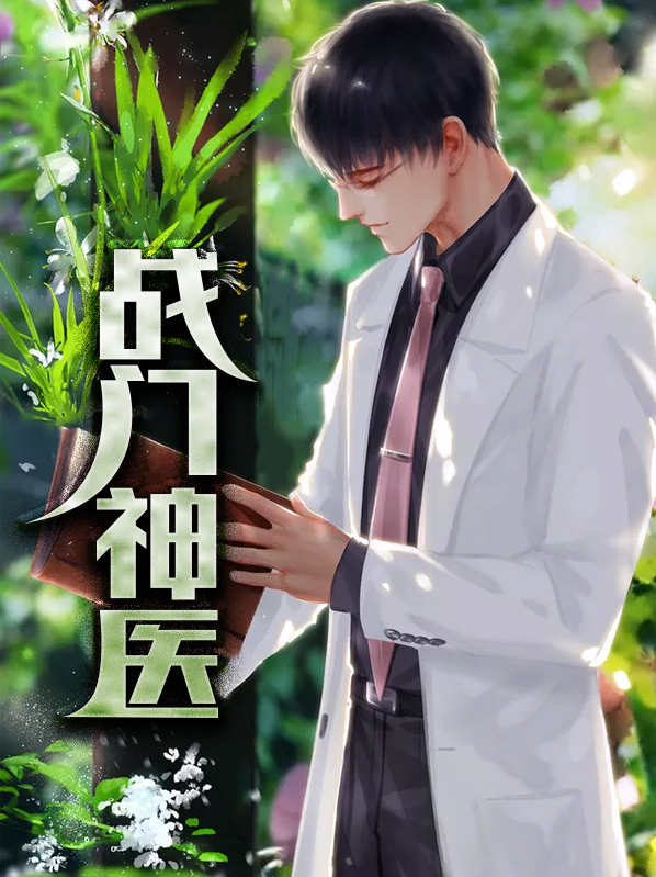 燕门神医全文免费阅读