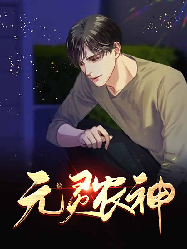 元灵元神