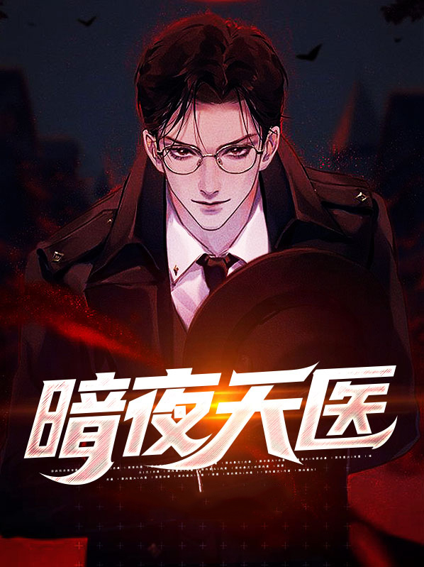 暗夜天罚