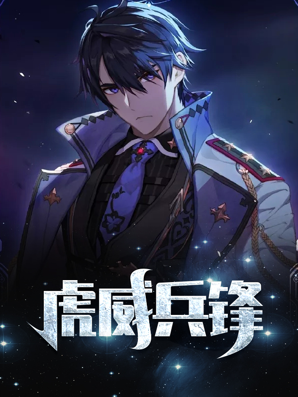 虎威兵锋免费阅读