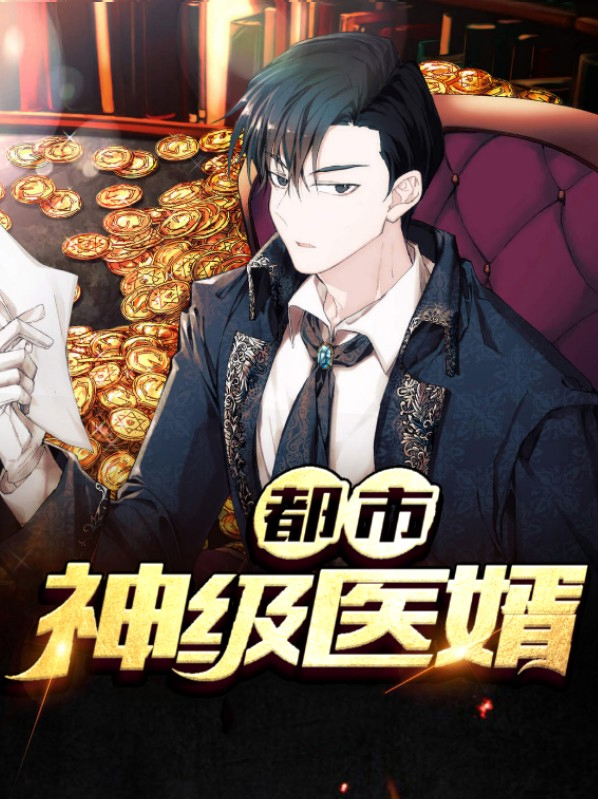 都市最强神婿