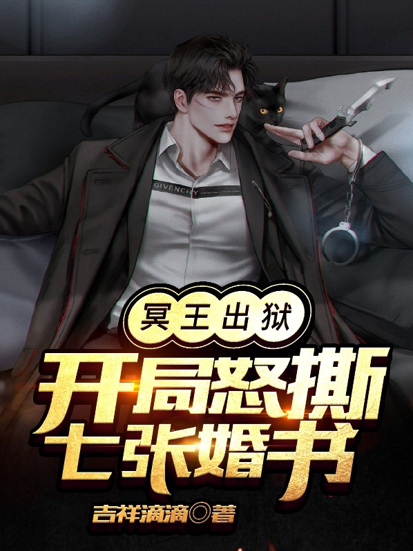 冥王出狱:开局怒撕七张婚书小说