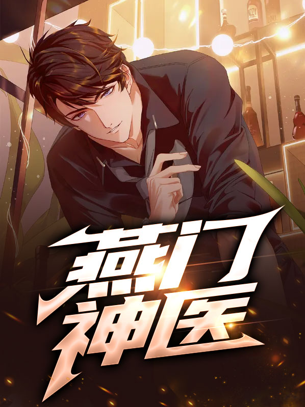 燕门神医txt