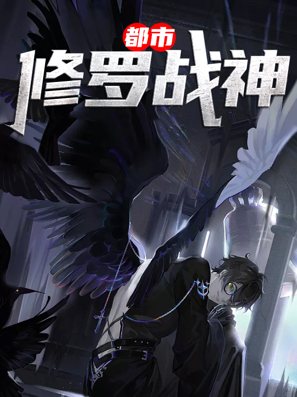 都市修罗战神小说