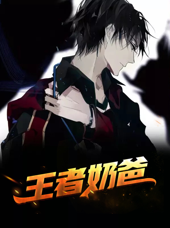 王者奶爸是什么英雄