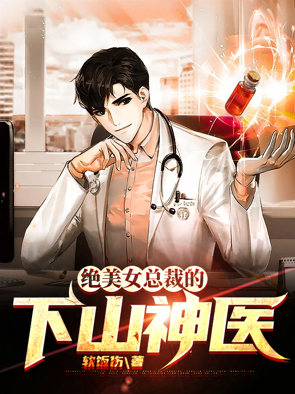 绝美女总裁的下山神医 修仙小说