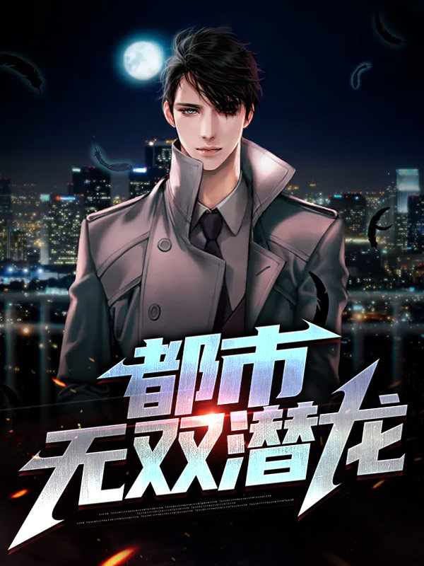 潜龙在都市免费全文阅读