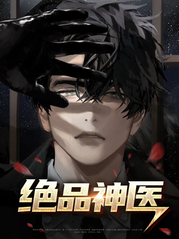 绝品神医林峰听小说全本免费