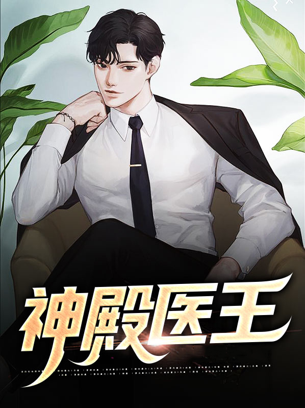 神殿医王免费读