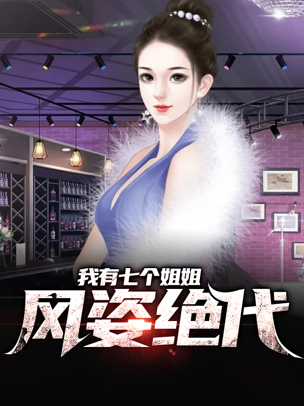 我有七个绝代姐姐全文免费阅读