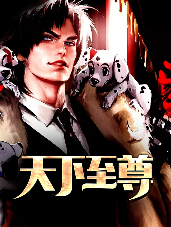 天下至尊苍山尊主