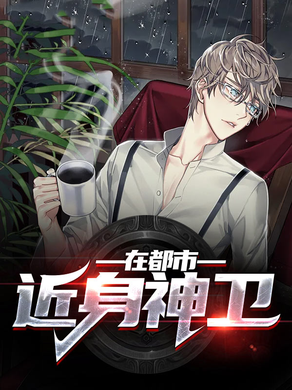 都市近身高手
