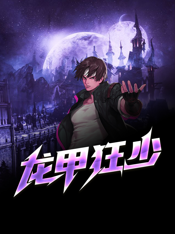 龙甲狂少免费阅读