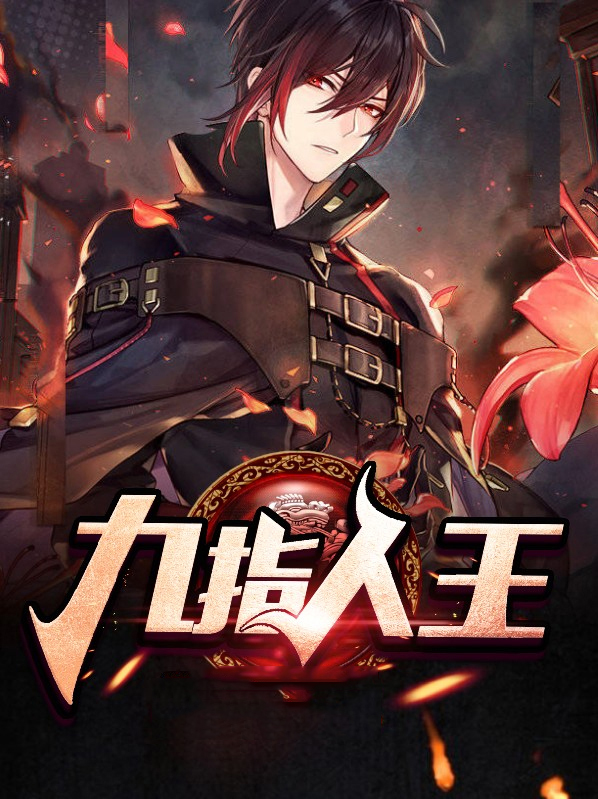 九指人王免费阅读