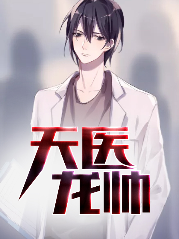 圣医龙帅 大黑猫