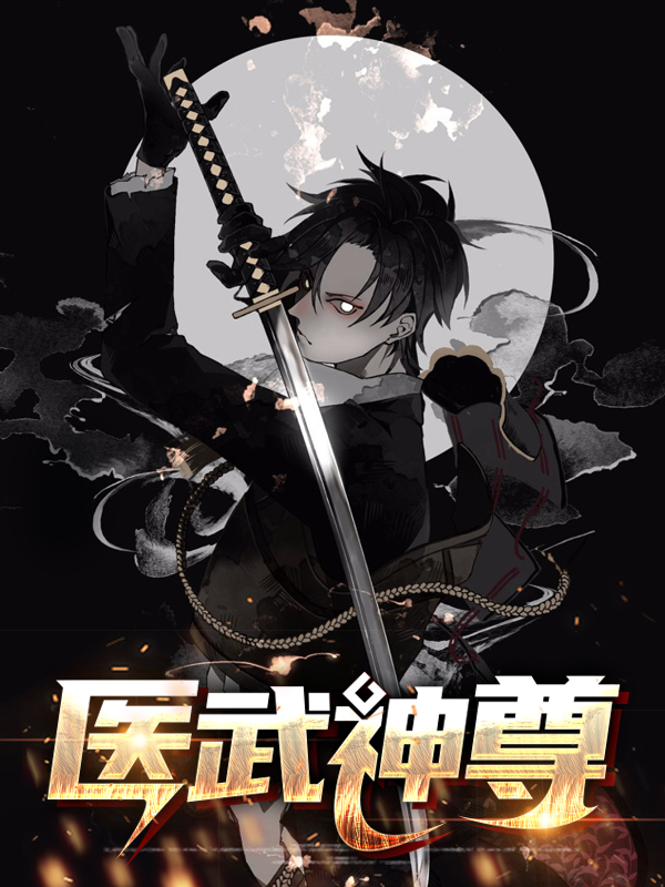 医武神尊楚皓苏念大结局