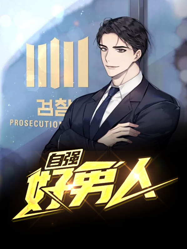 自强好男人小说笔趣阁下载