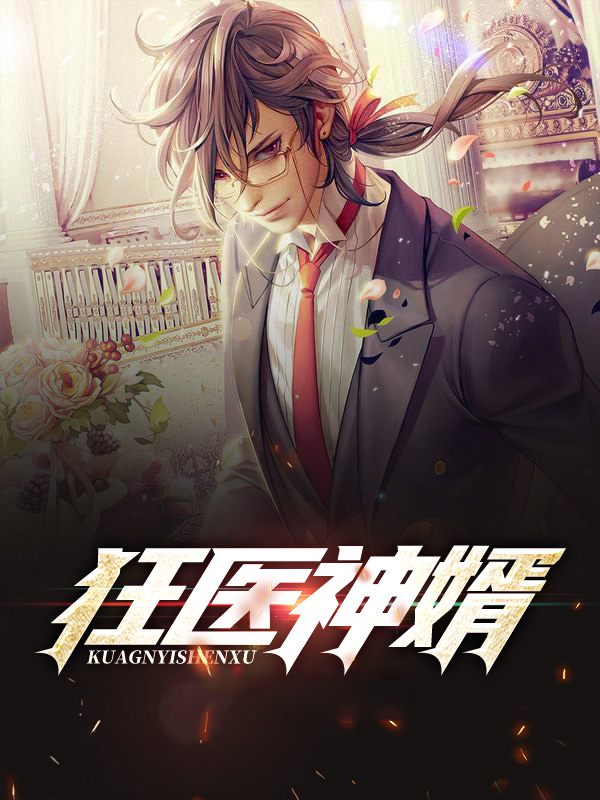 狂医神婿小说