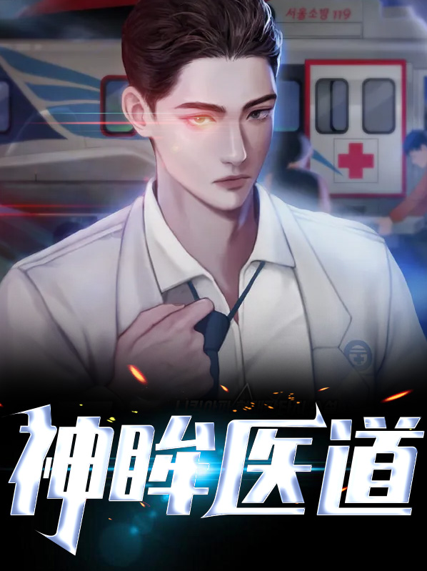 天医武圣