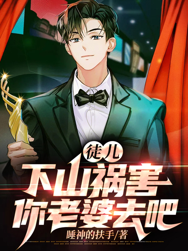 徒儿下山祸害你老婆去吧短剧简介