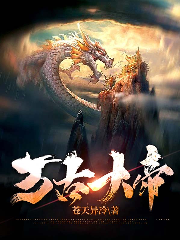 万古大帝