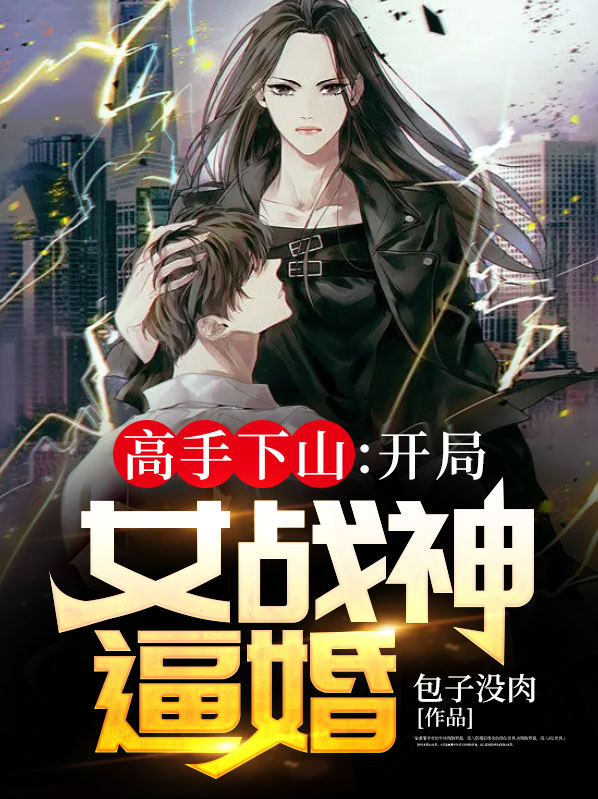高手下山开局我就巅峰了