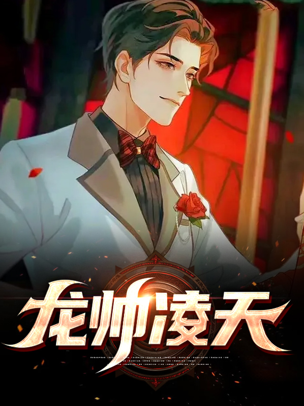 龙帅凌天 下载