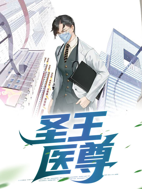圣王医尊江河TXT
