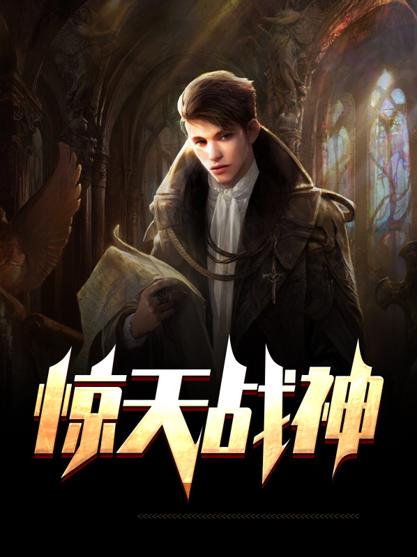 惊天战神2完整在线观看电影免费