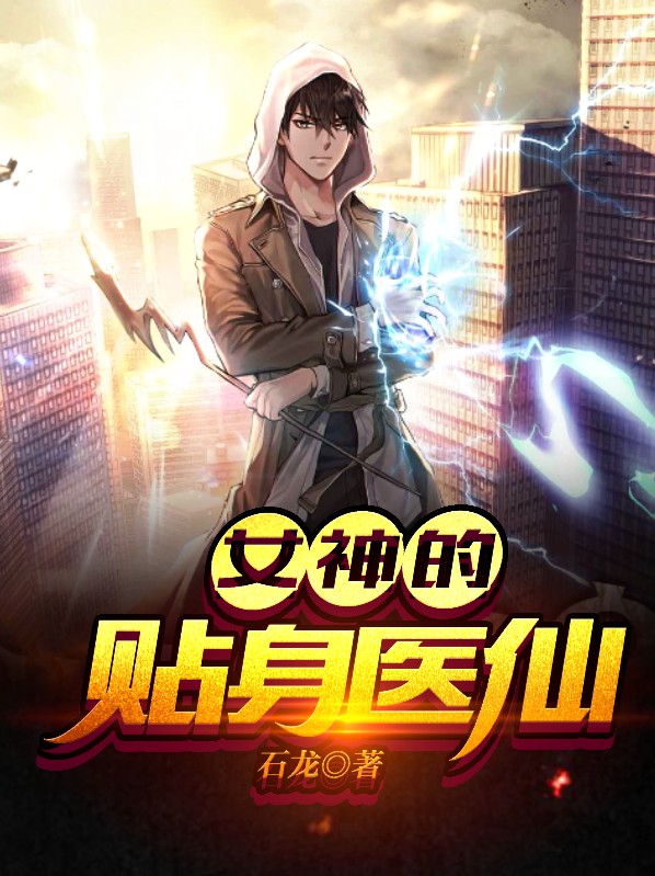 女神的贴身医仙陈羽免费阅读全文无弹窗