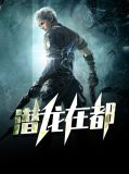 潜龙在渊28