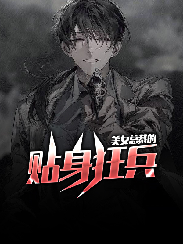 美女总裁的贴身狂兵李四苏柔