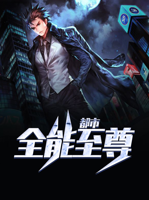 都市全能至尊 小说林轩