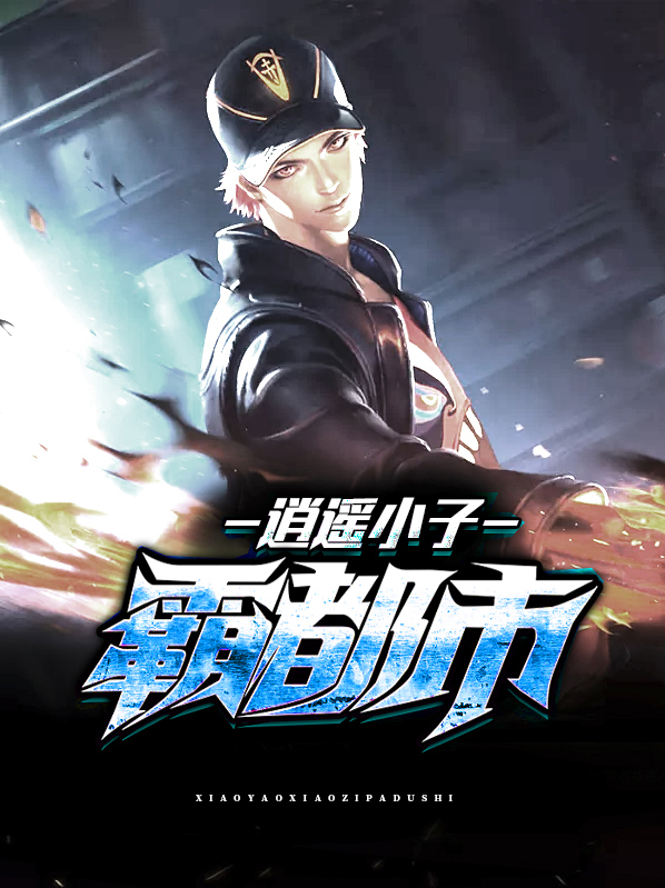 消遥小子霸都市下载