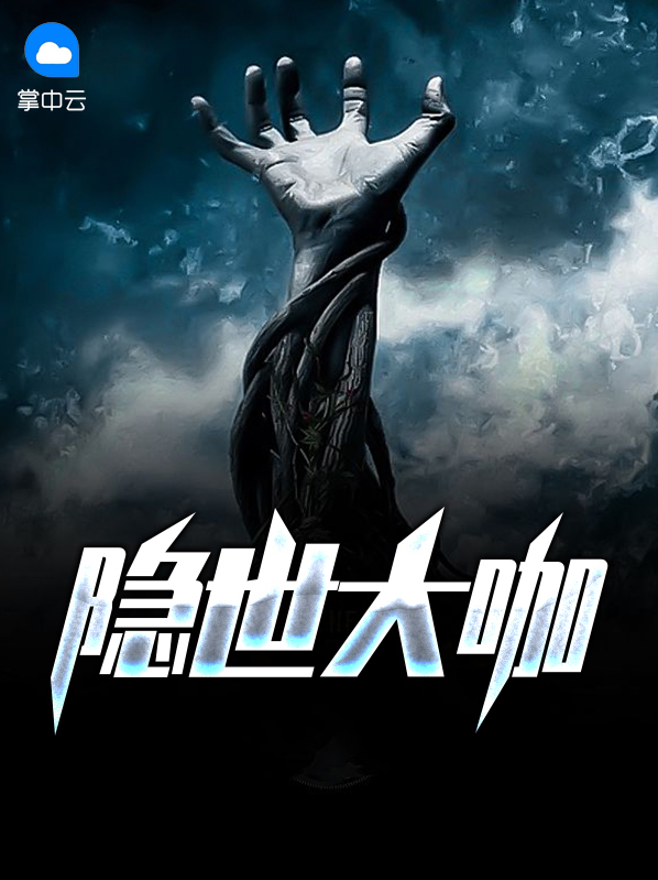 隐世大咖免费阅读