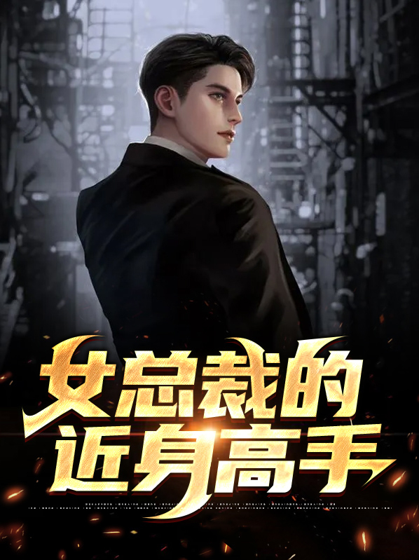 女总裁的近身高手