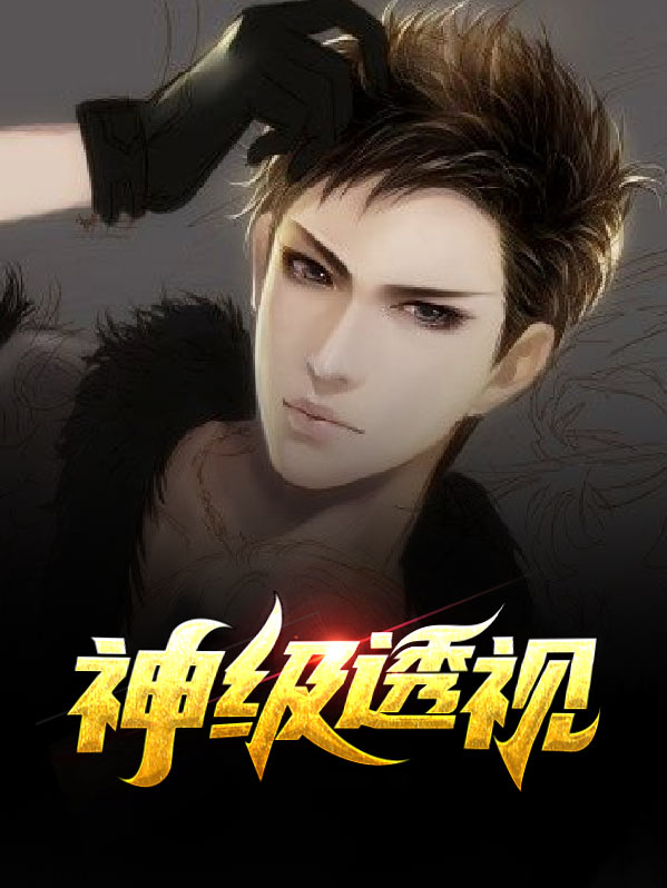 神级透视漫画免费阅读下拉式