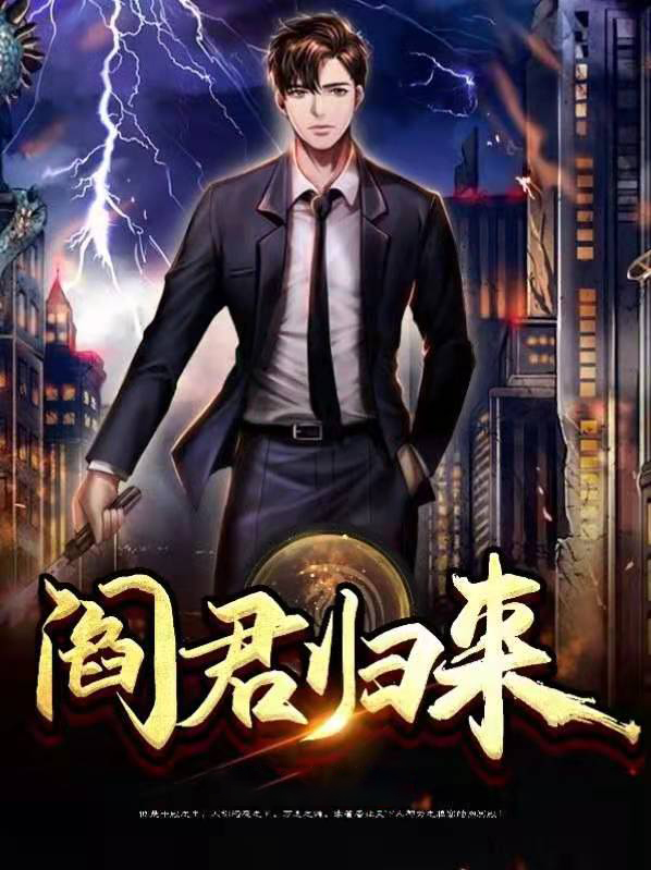 阎君归来短剧