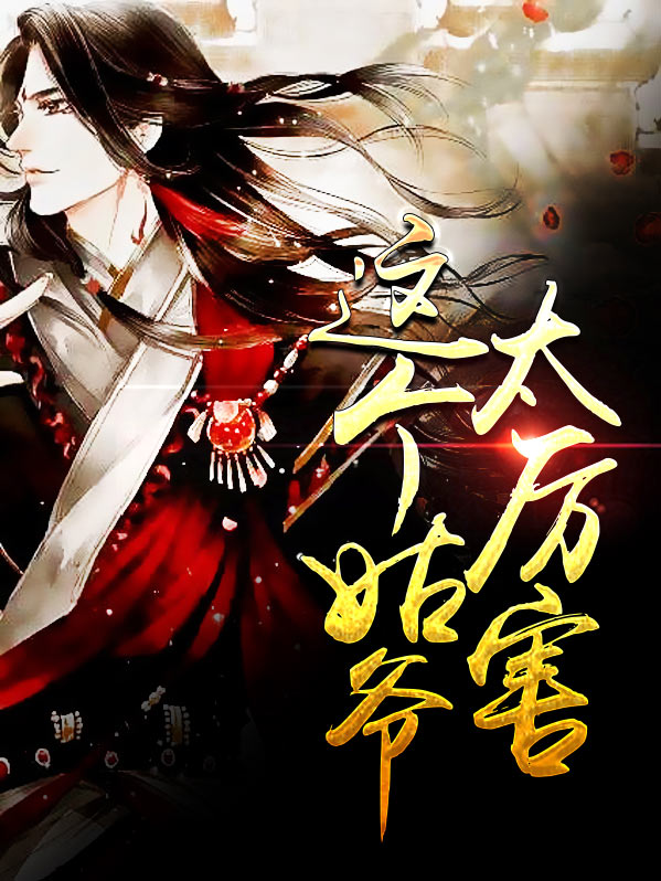 这个姑爷有点残免费