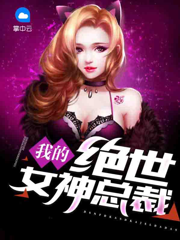 我的绝世女神总裁TXT下载