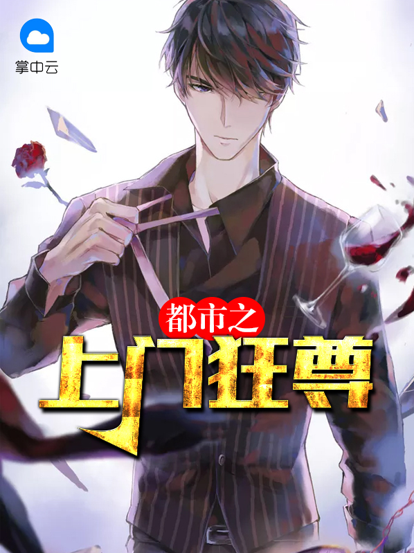 都市狂尊短剧