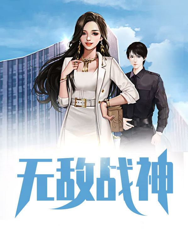 无敌战神图片