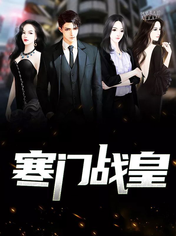 寒门皇妃千千岁 小说