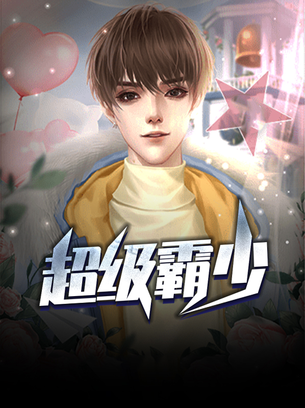 超级学霸 小说