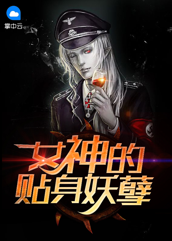 女神的贴身妖孽免费阅读