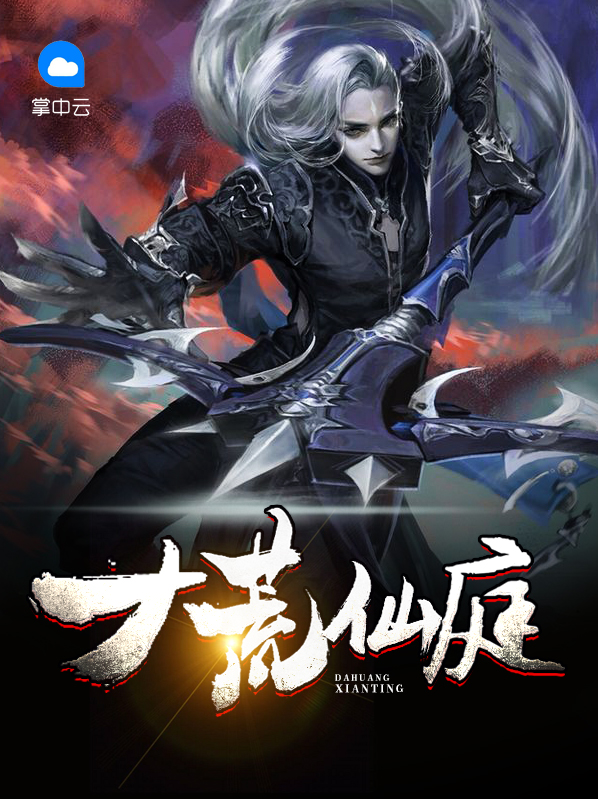 大荒仙庭兑换码