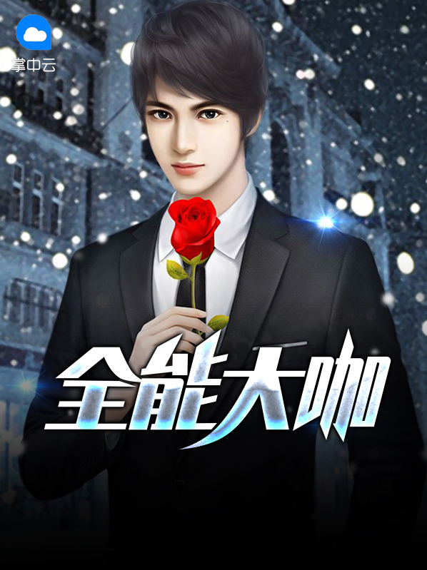全能大咖是什么意思