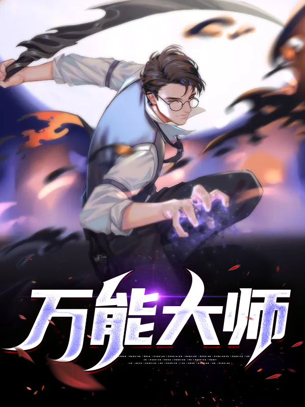 万能大师显密码版下载