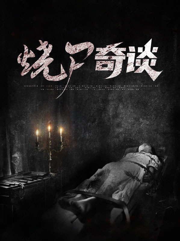 烧尸庙百度百科