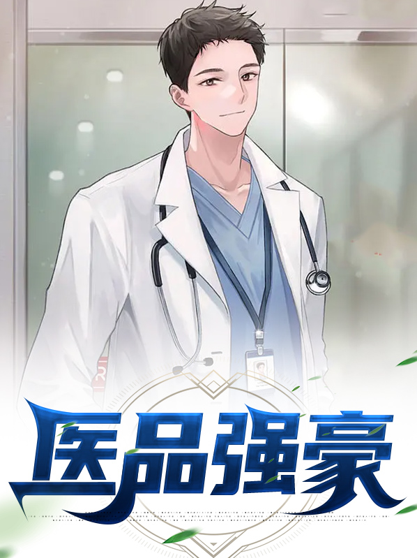 医品什么意思